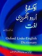 Cover for Oxford Urdu-English Dictionary