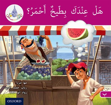 The Arabic Club Readers: Pink B: Do You Have A Water Melon?