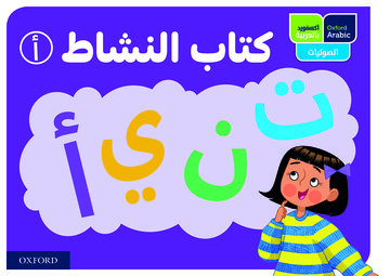 Oxford Arabic Phonics: ACTIVITY BOOK A: PACK OF 10